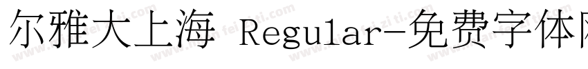 尔雅大上海 Regular字体转换
